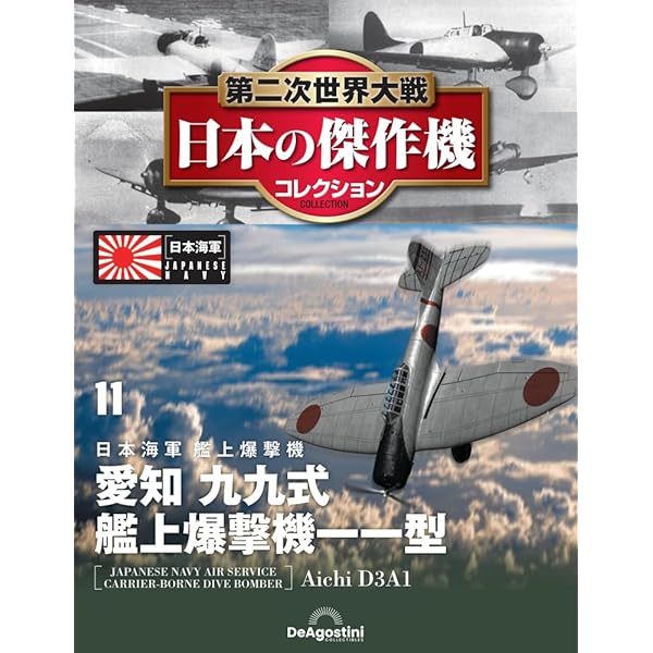 Amazon.co.jp: 第二次世界大戦傑作機コレクション 11号 (三菱 零式艦上